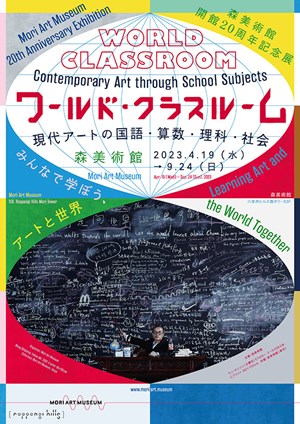 Mori Art Museum 20TH Anniversary Exhibition  World Classroom: Contemporary Art Through School Subjects